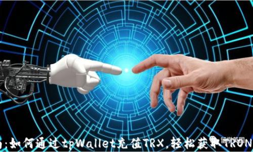 
详细指南：如何通过tpWallet充值TRX，轻松获取TRON数字资产