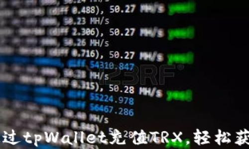 
详细指南：如何通过tpWallet充值TRX，轻松获取TRON数字资产