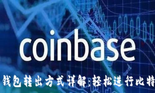   
比特币钱包转出方式详解：轻松进行比特币交易