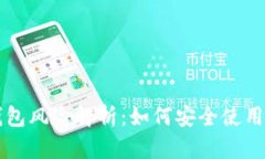 虚拟币钱包风险解析：如
