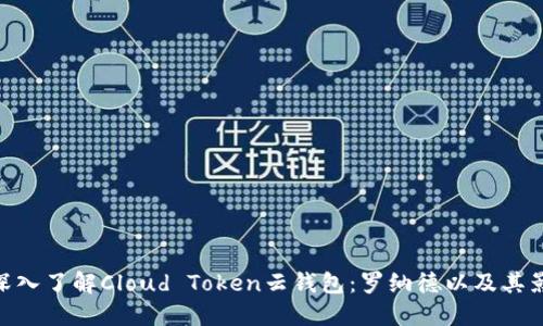 : 深入了解Cloud Token云钱包：罗纳德以及其影响