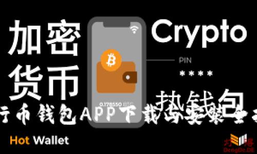 五行币钱包APP下载与安装全指南