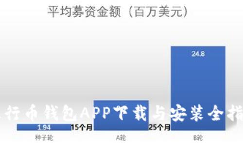五行币钱包APP下载与安装全指南