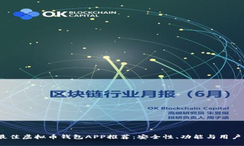 2023年最佳虚拟币钱包APP推荐：安全性、功能与用户体验详解
