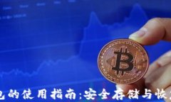 区块链备份钱包的使用指
