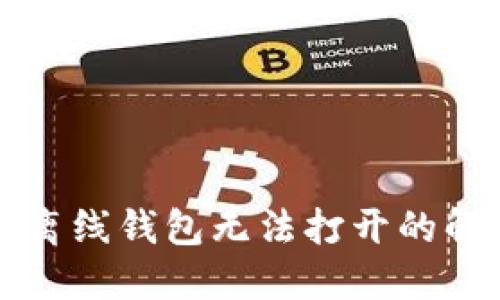 瑞波币离线钱包无法打开的解决指南