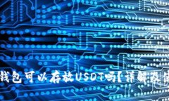 库神冷钱包可以存放USDT吗