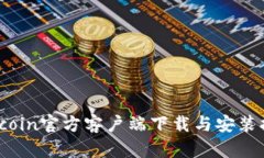 Bitcoin官方客户端下载与安