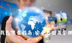 : 比特币硬件钱包下载指南