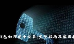 冷钱包如何安全交易：完