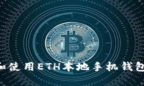如何选择和使用ETH本地手机钱包：全面指南