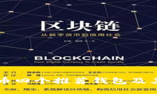 空中比特币四个推荐钱包及其使用指南
