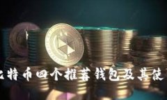 空中比特币四个推荐钱包
