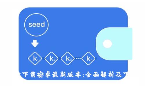 冰币APP官方下载安卓最新版本：全面解析及下载安装指南