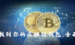 如何找到你的区块链钱包