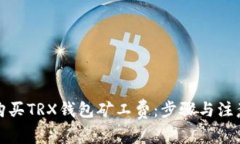 如何购买TRX钱包矿工费：