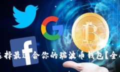 如何选择最适合你的瑞波