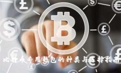 比特币专用钱包的种类与