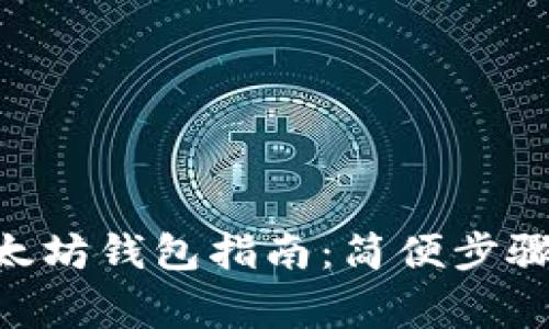 EOS转入以太坊钱包指南：简便步骤与注意事项
