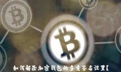 如何解除加密钱包的多重