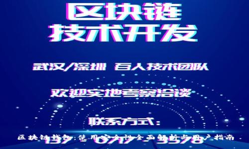 区块链钱包：使用安全性全面解析与用户指南