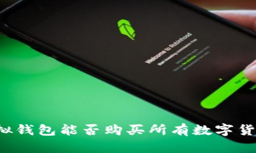 虚拟钱包能否购买所有数字货币？