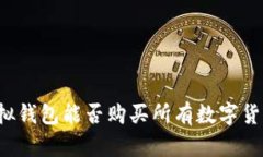 虚拟钱包能否购买所有数