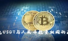 : 冷钱包USDT与人民币数量