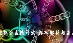 区块链软件系统开发：深
