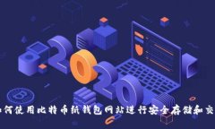 如何使用比特币纸钱包网