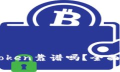 以太坊钱包imToken靠谱吗？