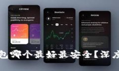 数字货币钱包哪个最好最