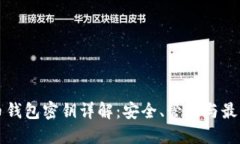 比特币钱包密钥详解：安