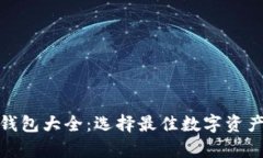 数字货币钱包大全：选择