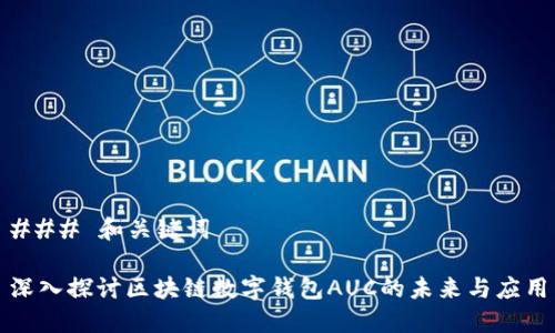 ### 和关键词

深入探讨区块链数字钱包AUC的未来与应用