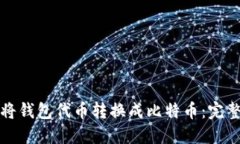 如何将钱包代币转换成比