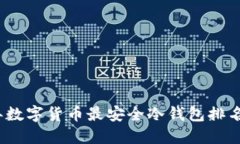 2023年数字货币最安全冷钱