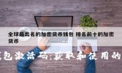 思考:  区块链钱包激活码