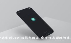 十大支持USDT的钱包推荐，
