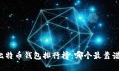 2023年手机比特币钱包排行榜：哪个最靠谱，最值