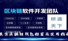 最佳区块链钱包推荐及使