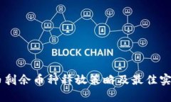 Core币剩余币种释放策略及
