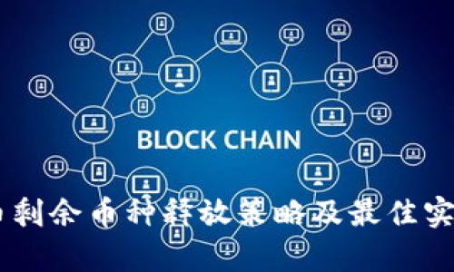 Core币剩余币种释放策略及最佳实践解析