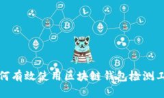  如何有效使用区块链钱包