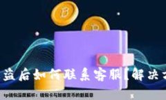 BitKeep被盗后如何联系客服