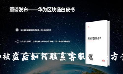 BitKeep被盗后如何联系客服？解决方案与建议