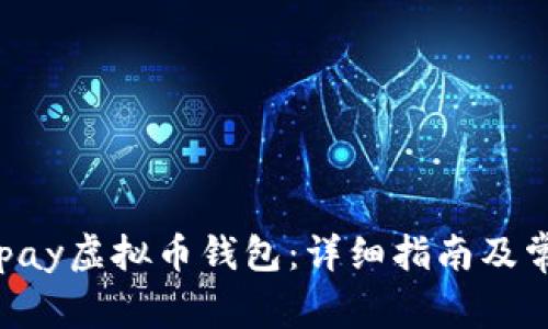 如何下载ebpay虚拟币钱包：详细指南及常见问题解答