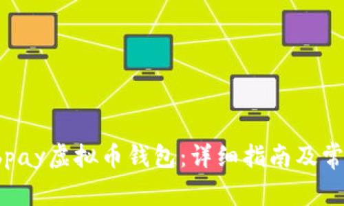 如何下载ebpay虚拟币钱包：详细指南及常见问题解答