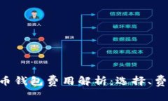 biao ti/虚拟币钱包费用解析