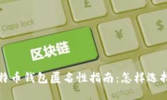 最佳比特币钱包匿名性指